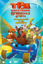 Три богатыря и Принцесса Египта