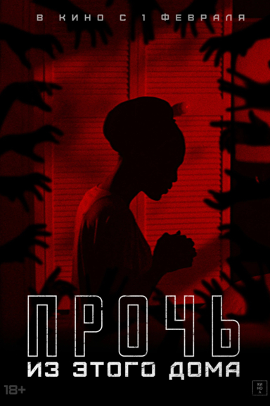 Прочь из этого дома