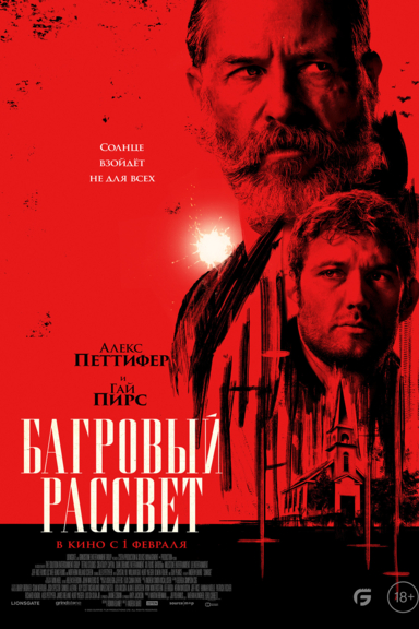 Багровый рассвет