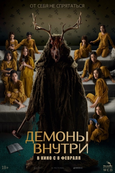 Демоны внутри