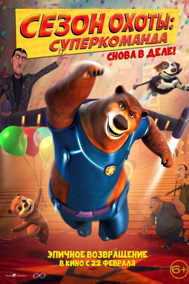 Сезон охоты. Суперкоманда