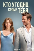 Кто угодно, кроме тебя
