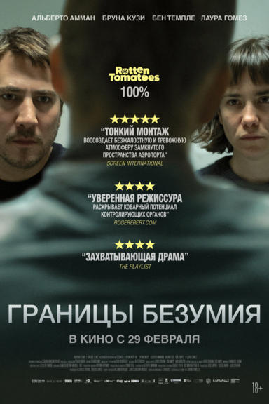 Границы безумия