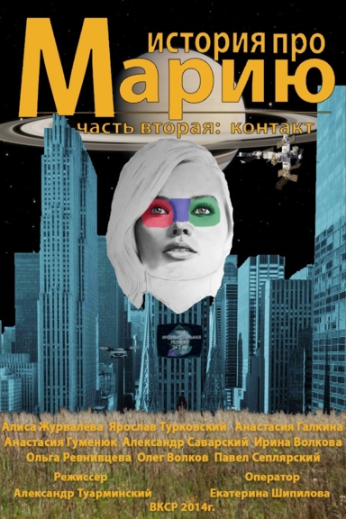 История про Марию. Часть вторая: контакт.