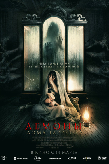 Демоны дома Гарретов