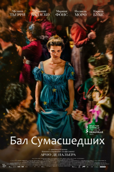 Бал сумасшедших