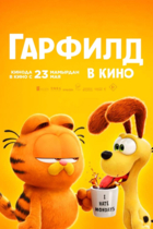 Гарфилд в кино