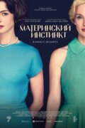 Материнский инстинкт