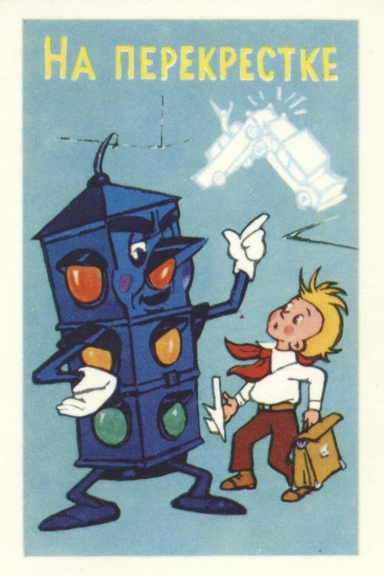 На перекрестке