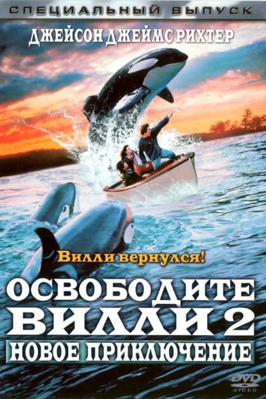 Освободите Вилли 2: Новое приключение
