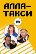 Алла-такси