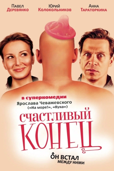 Счастливый конец