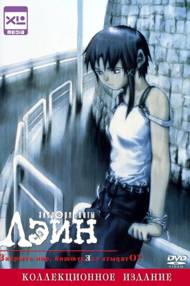 Эксперименты Лейн