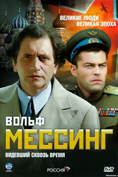 Вольф Мессинг: видевший сквозь время