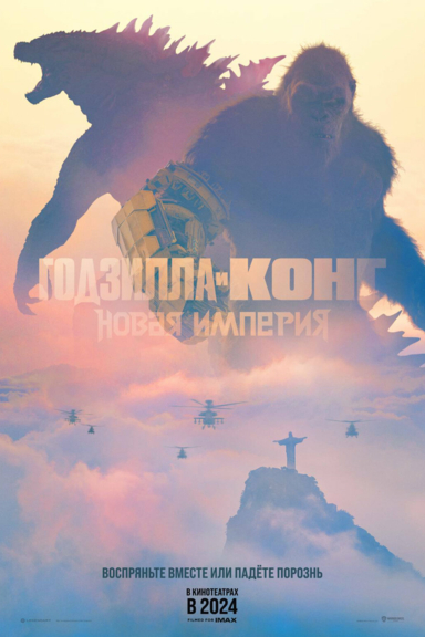 Годзилла и Конг: Новая империя