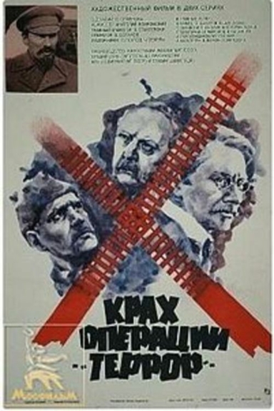 Крах операции "Террор"