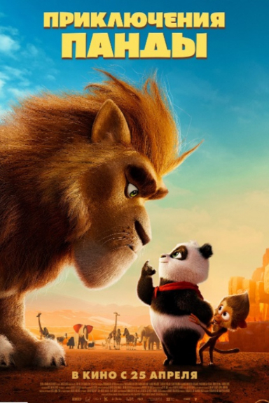 Приключения панды