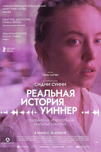 Реальная история Уиннер