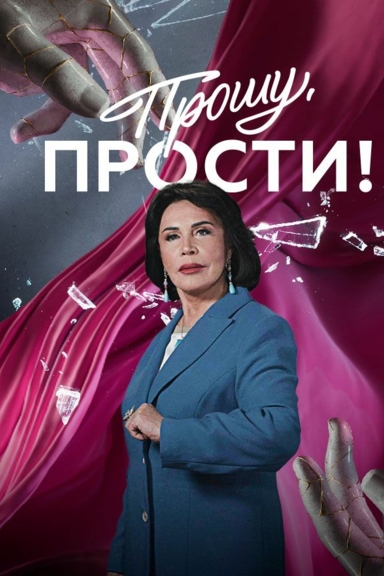 Прошу, прости