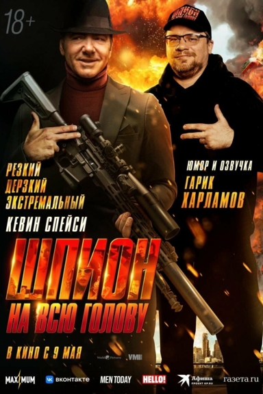 Шпион на всю голову