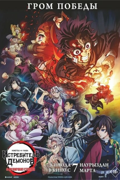 Истребитель демонов: Тренировка столпов