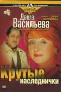 Даша Васильева.Любительница частного сыска: Крутые наследнички