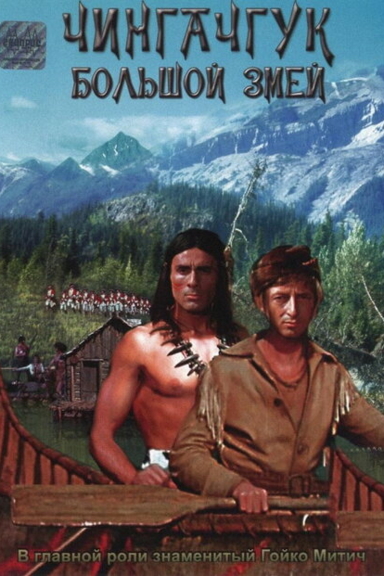 Чингачгук—Большой Змей
