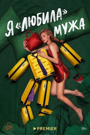 Я «любила» мужа