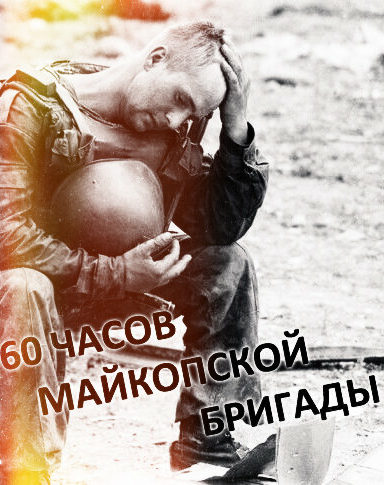 60 часов Майкопской бригады