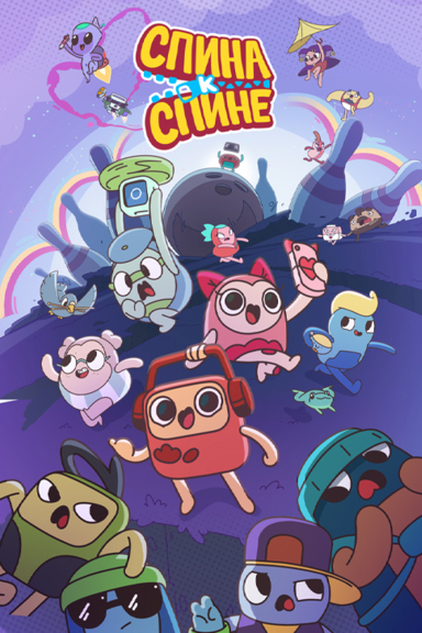 Спина к спине