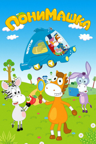 ПониМашка