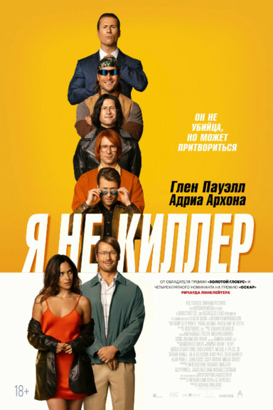 Я не киллер