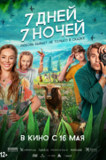 7 дней, 7 ночей
