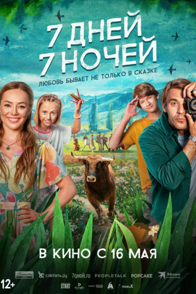 7 дней, 7 ночей