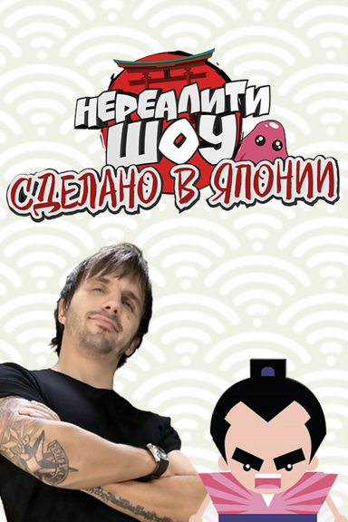 Сделано в Японии. Нереалити шоу