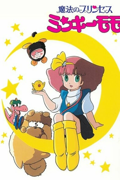 Принцесса-волшебница Минки Момо