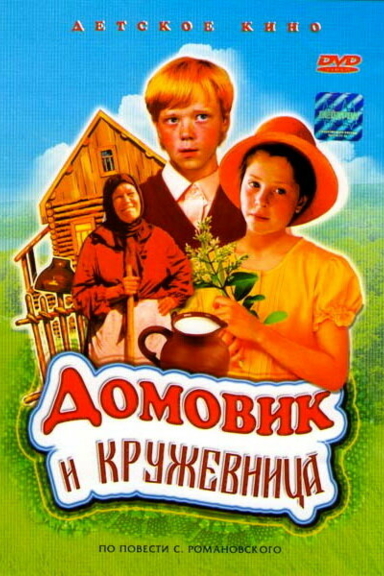 Домовик и кружевница