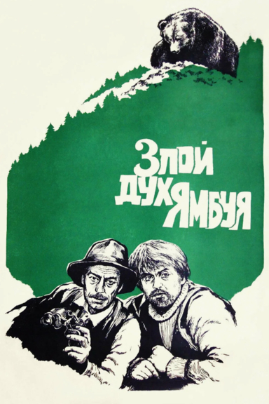 Злой дух Ямбуя