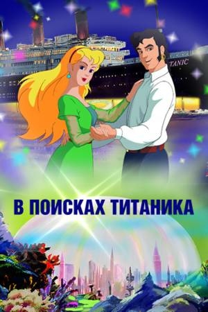 В поисках Титаника