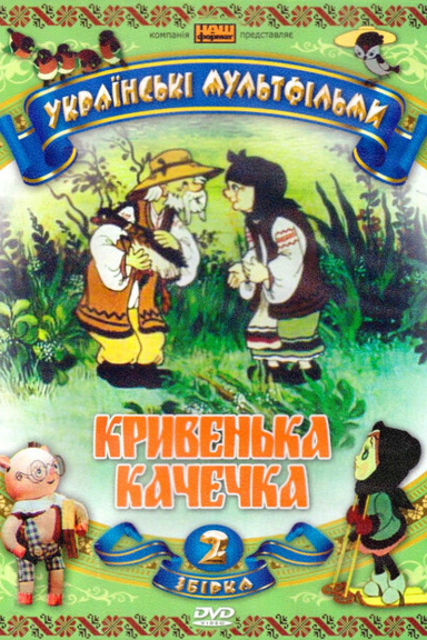 Хромая уточка