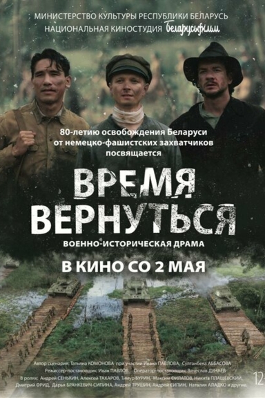 Время вернуться