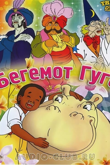 Бегемот Гуго