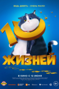 10 Жизней