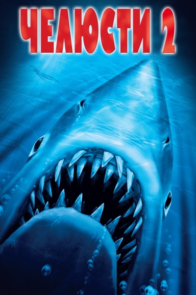 Челюсти 2