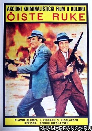 Чистыми руками