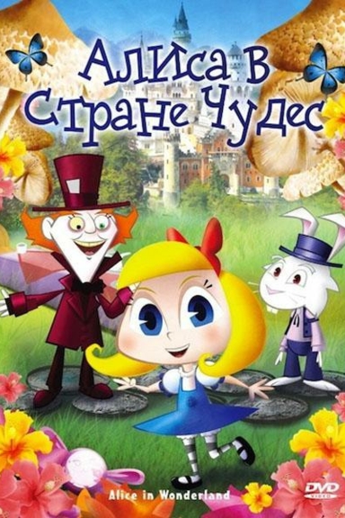 Алиса в стране чудес