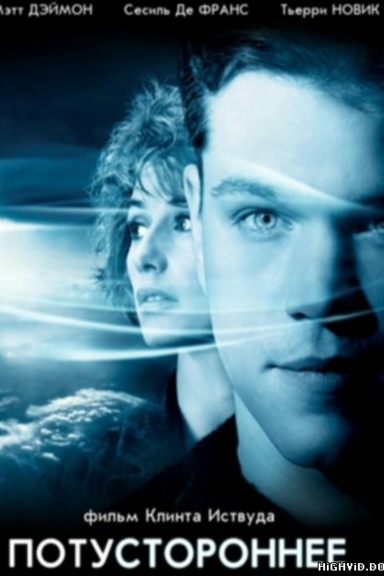 Потустороннее