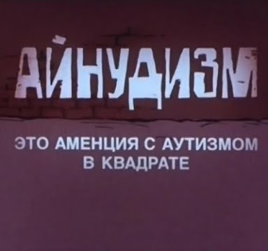 Айнудизм