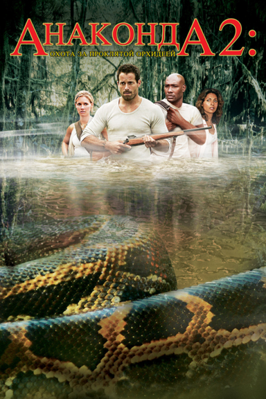 Анаконда 2: Охота за проклятой орхидеей