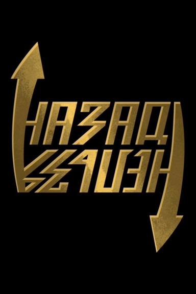 Назад нельзя